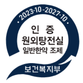 보건복지부 인증
							일반한약 조제 원외탕전실